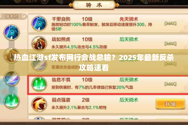 热血江湖sf发布网行会战总输？2025年最新反杀攻略速看