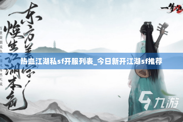 热血江湖私sf开服列表_今日新开江湖sf推荐