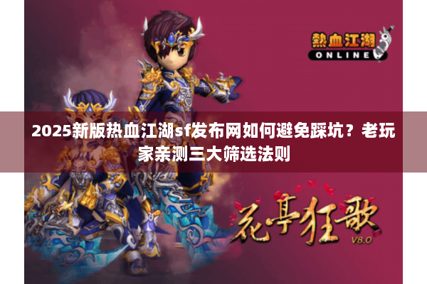 2025新版热血江湖sf发布网如何避免踩坑？老玩家亲测三大筛选法则
