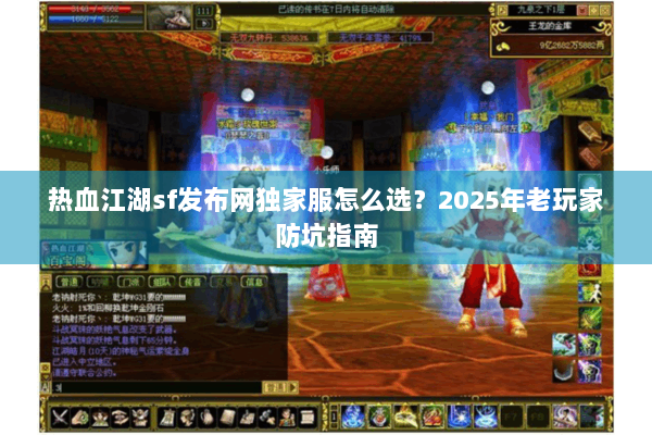 热血江湖sf发布网独家服怎么选？2025年老玩家防坑指南