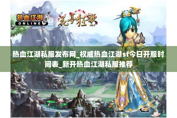 热血江湖私服发布网_权威热血江湖sf今日开服时间表_新开热血江湖私服推荐