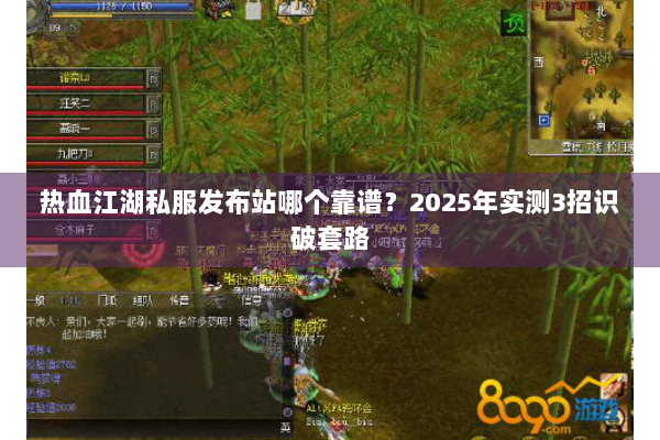 热血江湖私服发布站哪个靠谱？2025年实测3招识破套路