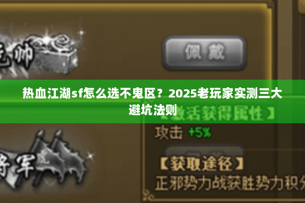 热血江湖sf怎么选不鬼区？2025老玩家实测三大避坑法则
