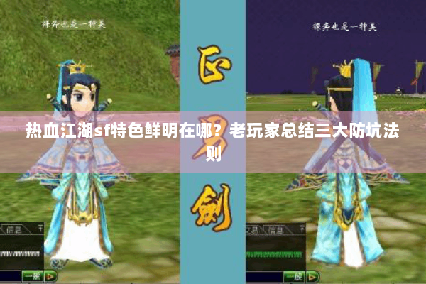 热血江湖sf特色鲜明在哪？老玩家总结三大防坑法则