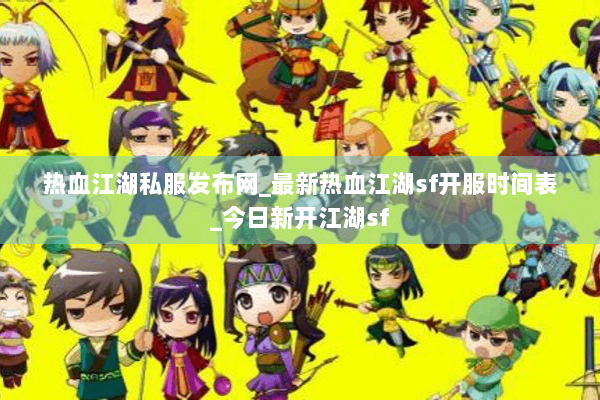 热血江湖私服发布网_最新热血江湖sf开服时间表_今日新开江湖sf