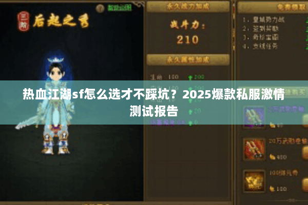 热血江湖sf怎么选才不踩坑？2025爆款私服激情测试报告