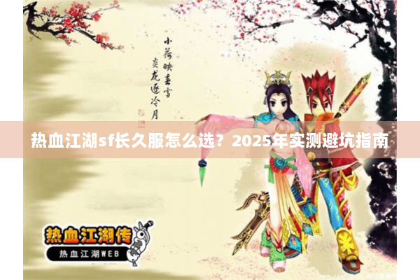 热血江湖sf长久服怎么选？2025年实测避坑指南