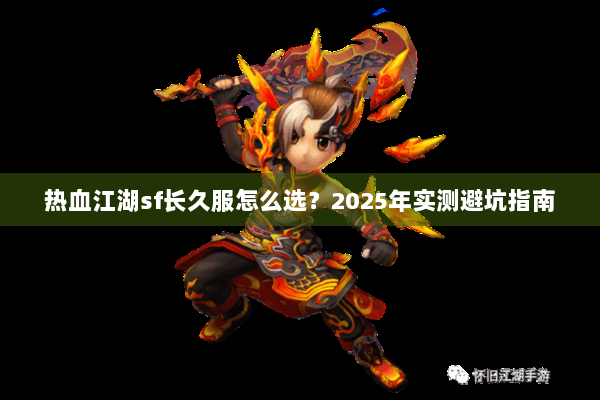 热血江湖sf长久服怎么选？2025年实测避坑指南