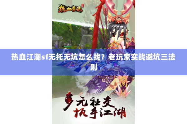 热血江湖sf无托无坑怎么找？老玩家实战避坑三法则