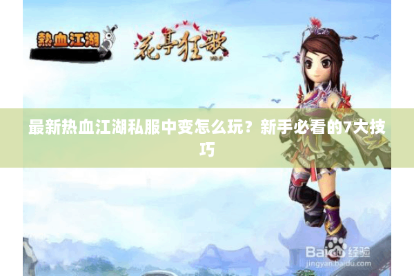 最新热血江湖私服中变怎么玩？新手必看的7大技巧