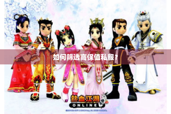 如何筛选高保值私服？