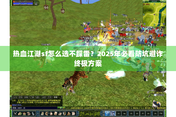 热血江湖sf怎么选不踩雷？2025年必看防坑避诈终极方案