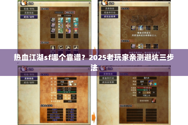 热血江湖sf哪个靠谱？2025老玩家亲测避坑三步法