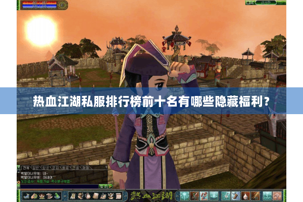 热血江湖私服排行榜前十名有哪些隐藏福利？