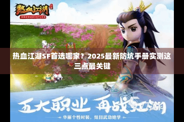 热血江湖SF首选哪家？2025最新防坑手册实测这三点最关键