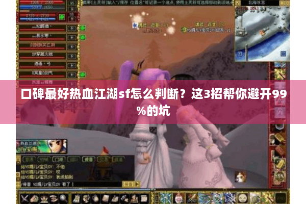 口碑最好热血江湖sf怎么判断？这3招帮你避开99%的坑