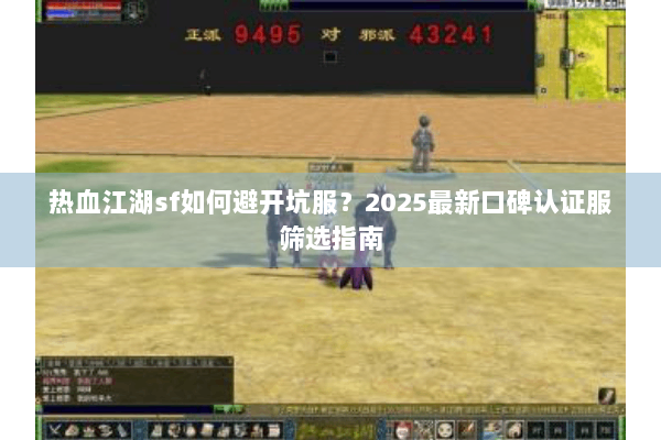 热血江湖sf如何避开坑服？2025最新口碑认证服筛选指南
