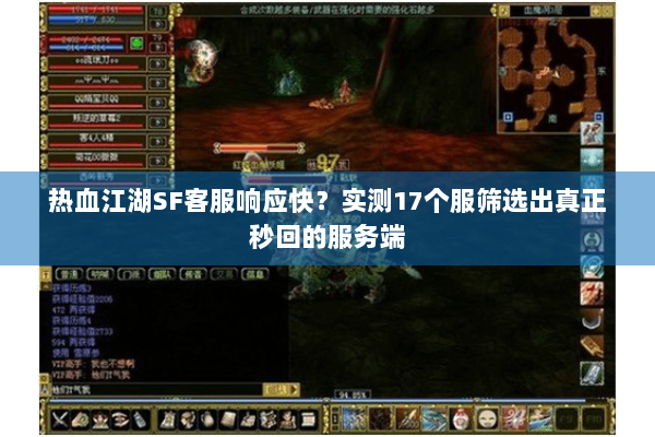 热血江湖SF客服响应快？实测17个服筛选出真正秒回的服务端
