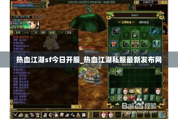 热血江湖sf今日开服_热血江湖私服最新发布网