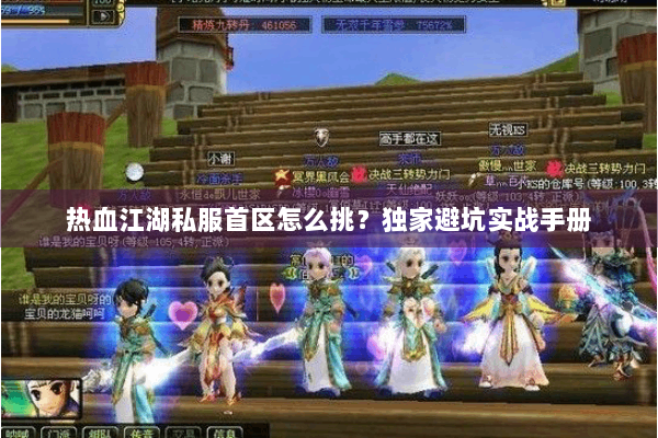 热血江湖私服首区怎么挑？独家避坑实战手册