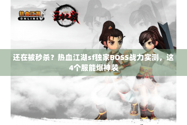 还在被秒杀？热血江湖sf独家BOSS战力实测，这4个服能爆神装