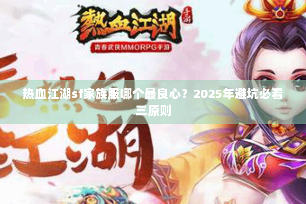 热血江湖sf家族服哪个最良心？2025年避坑必看三原则