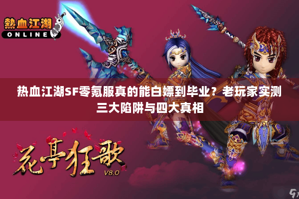 热血江湖SF零氪服真的能白嫖到毕业？老玩家实测三大陷阱与四大真相