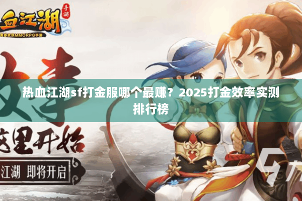 热血江湖sf打金服哪个最赚？2025打金效率实测排行榜