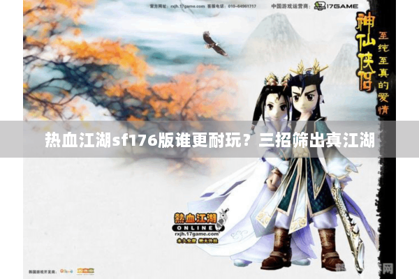 热血江湖sf176版谁更耐玩？三招筛出真江湖