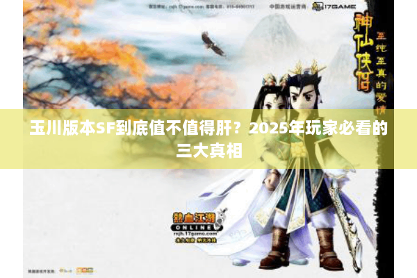 玉川版本SF到底值不值得肝？2025年玩家必看的三大真相