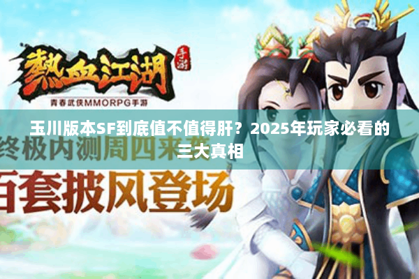 玉川版本SF到底值不值得肝？2025年玩家必看的三大真相