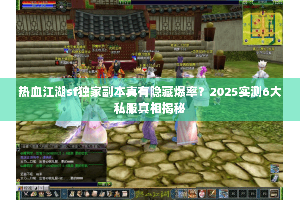 热血江湖sf独家副本真有隐藏爆率？2025实测6大私服真相揭秘