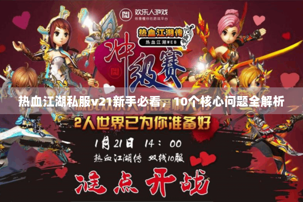 热血江湖私服v21新手必看，10个核心问题全解析