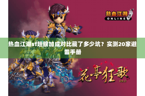 热血江湖sf翅膀加成对比藏了多少坑？实测20家避雷手册