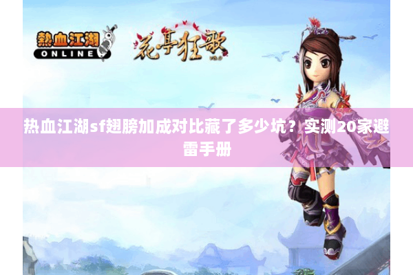 热血江湖sf翅膀加成对比藏了多少坑？实测20家避雷手册