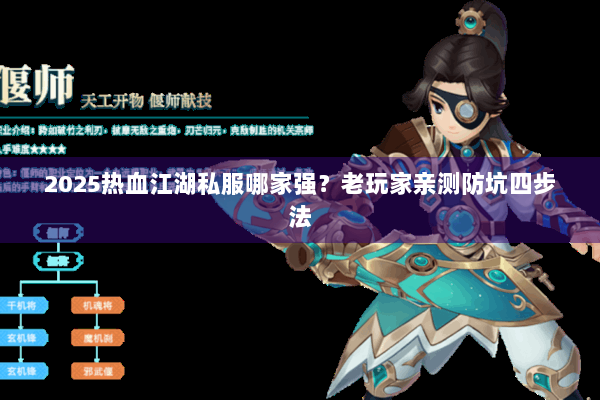 2025热血江湖私服哪家强？老玩家亲测防坑四步法