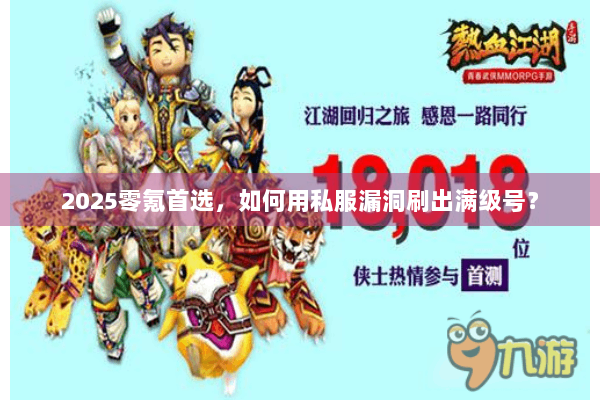 2025零氪首选，如何用私服漏洞刷出满级号？