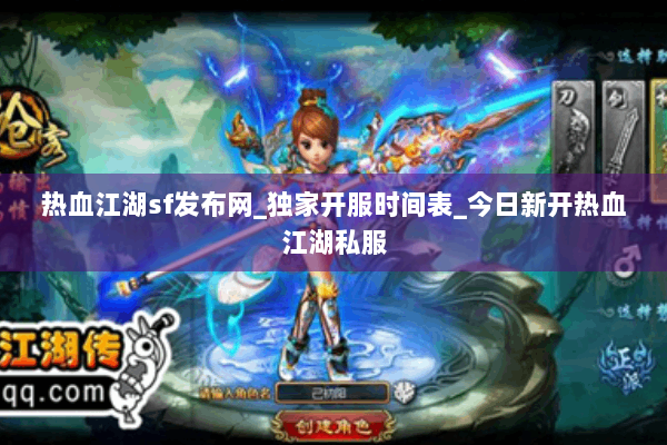 热血江湖sf发布网_独家开服时间表_今日新开热血江湖私服