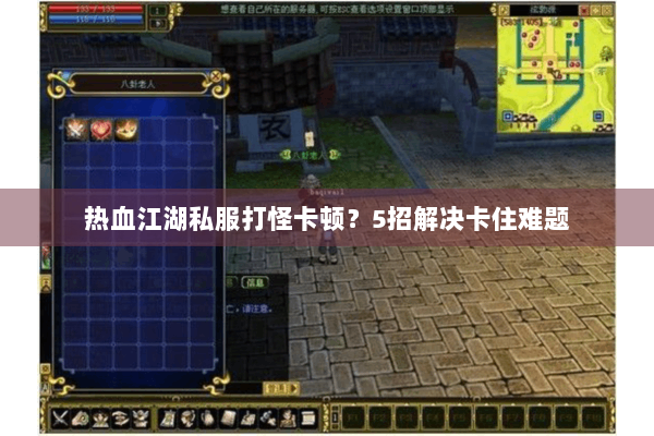 热血江湖私服打怪卡顿？5招解决卡住难题