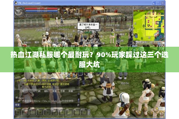 热血江湖私服哪个最耐玩？90%玩家踩过这三个选服大坑