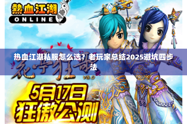热血江湖私服怎么选？老玩家总结2025避坑四步法