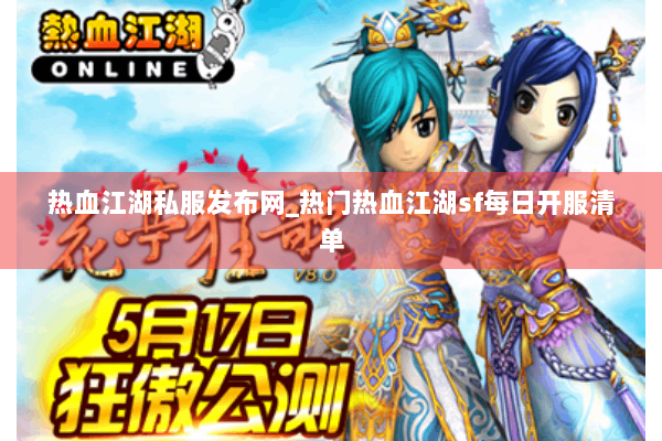 热血江湖私服发布网_热门热血江湖sf每日开服清单