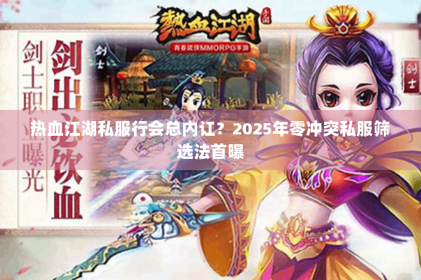 热血江湖私服行会总内讧？2025年零冲突私服筛选法首曝