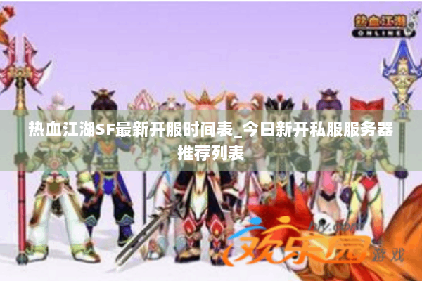 热血江湖SF最新开服时间表_今日新开私服服务器推荐列表