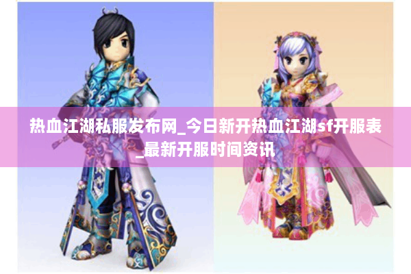 热血江湖私服发布网_今日新开热血江湖sf开服表_最新开服时间资讯
