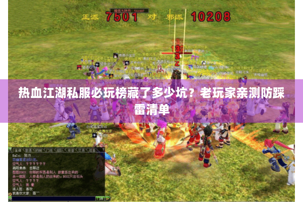 热血江湖私服必玩榜藏了多少坑？老玩家亲测防踩雷清单