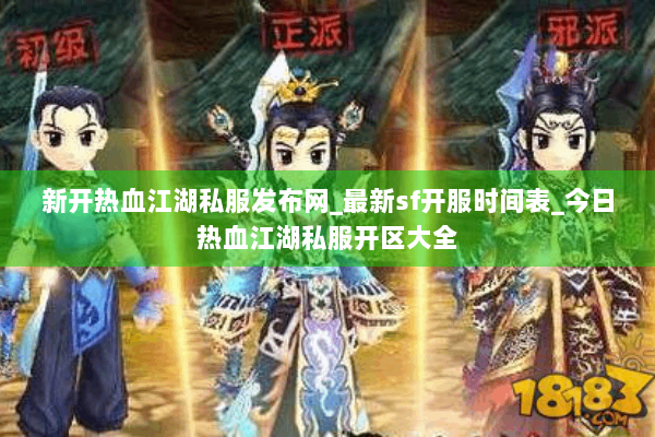 新开热血江湖私服发布网_最新sf开服时间表_今日热血江湖私服开区大全