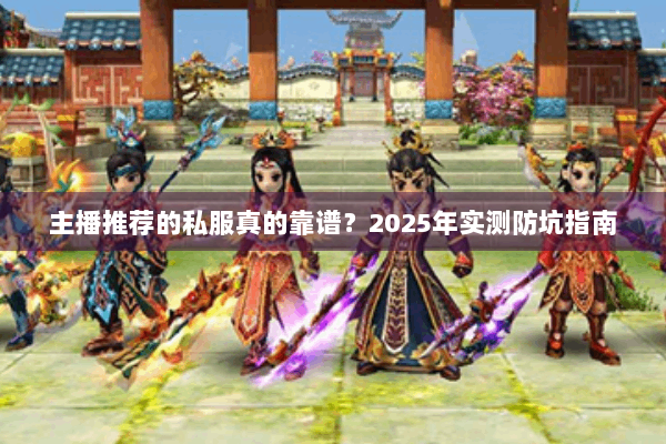 主播推荐的私服真的靠谱？2025年实测防坑指南