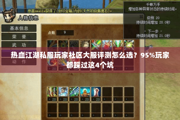 热血江湖私服玩家社区大服评测怎么选？95%玩家都踩过这4个坑