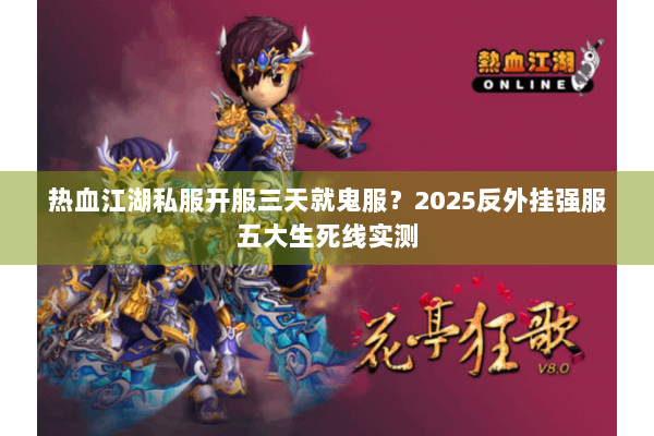 热血江湖私服开服三天就鬼服？2025反外挂强服五大生死线实测